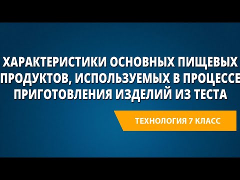 Характеристики основных пищевых продуктов, используемых в процессе приготовления изделий из теста.