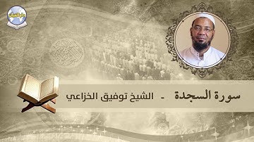 سورة السجدة // الشيخ توفيق الخزاعي