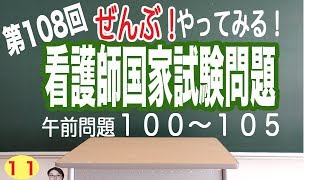 【全部やってみる11】第108回看護師国家試験問題【看護学生勉強】