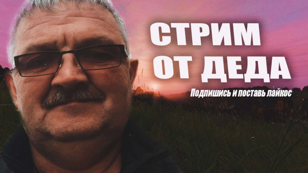 Дедуля и Дейзи🔴DAYZ.сервер DZ DEAD Souls cherno (PVE.) 