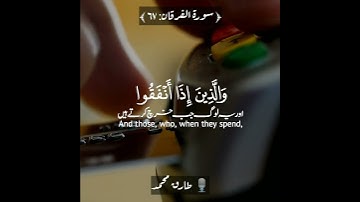 🛍️والذين إذا أنفقوا لم يسرفوا ولم يقتروا🛒💰 سورة الفرقان:٦٧|طارق محمد|Al Furqaan:67|Tareq Mohammed