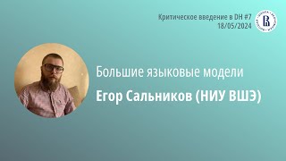 Е.А. Сальников (НИУ ВШЭ). Большие языковые модели