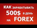Можно ли заработать на форекс? (Forex)