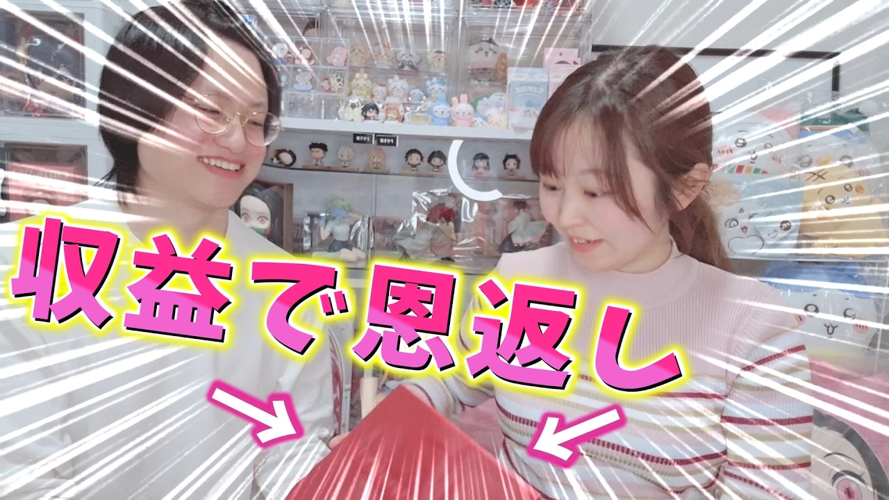 YouTubeの収益で大切な人にプレゼントしてみた！