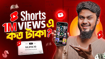 ইউটিউবে 1M Shorts VIEWS এ কত টাকা? Shorts Income Proof