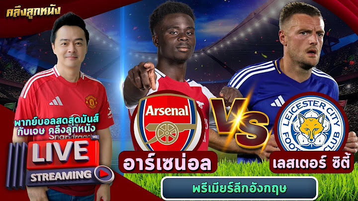🔴 LIVE อาร์เซน่อล พบ เลสเตอร์ ซิตี้ #พากย์ไทย ฟุตบอลพรีเมียร์ลีกอังกฤษ #เชียร์สด #พากย์สด