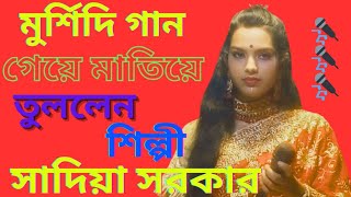 আমি মন প্রানো দিয়া মুর্শিদ তোমায় ভালোবাসি চমৎকার মুর্শিদি গান গাইলেন শিল্পী সাদিয়া সরকার