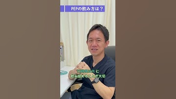 HIV予防 PEPのQ&A ③薬の飲み方は？ #shorts