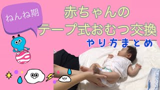 【ねんね期のオムツ交換】取り替え方のポイント