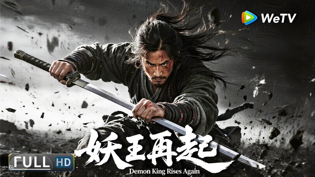 Multi Sub【动作/武侠】《妖王再起 Demon King Rises Again 》女孩释放出千年妖猴 风云再起大战一触即发 | Full Movie | 谢苗 / 徐冬冬#齐天大圣