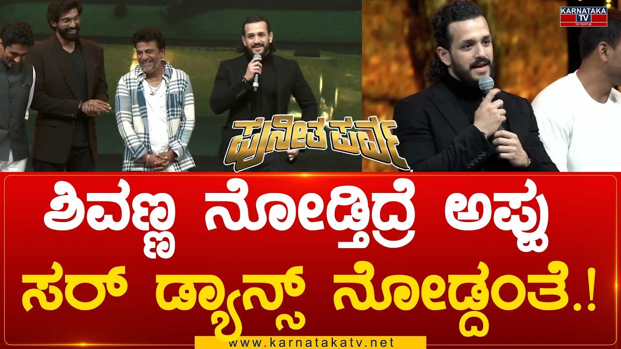 Puneeth Parva : ಶಿವಣ್ಣ ನೋಡ್ತಿದ್ರೆ ಅಪ್ಪು ಸರ್ ಡ್ಯಾನ್ಸ್ ನೋಡ್ದಂತೆ.! | Karnataka TV