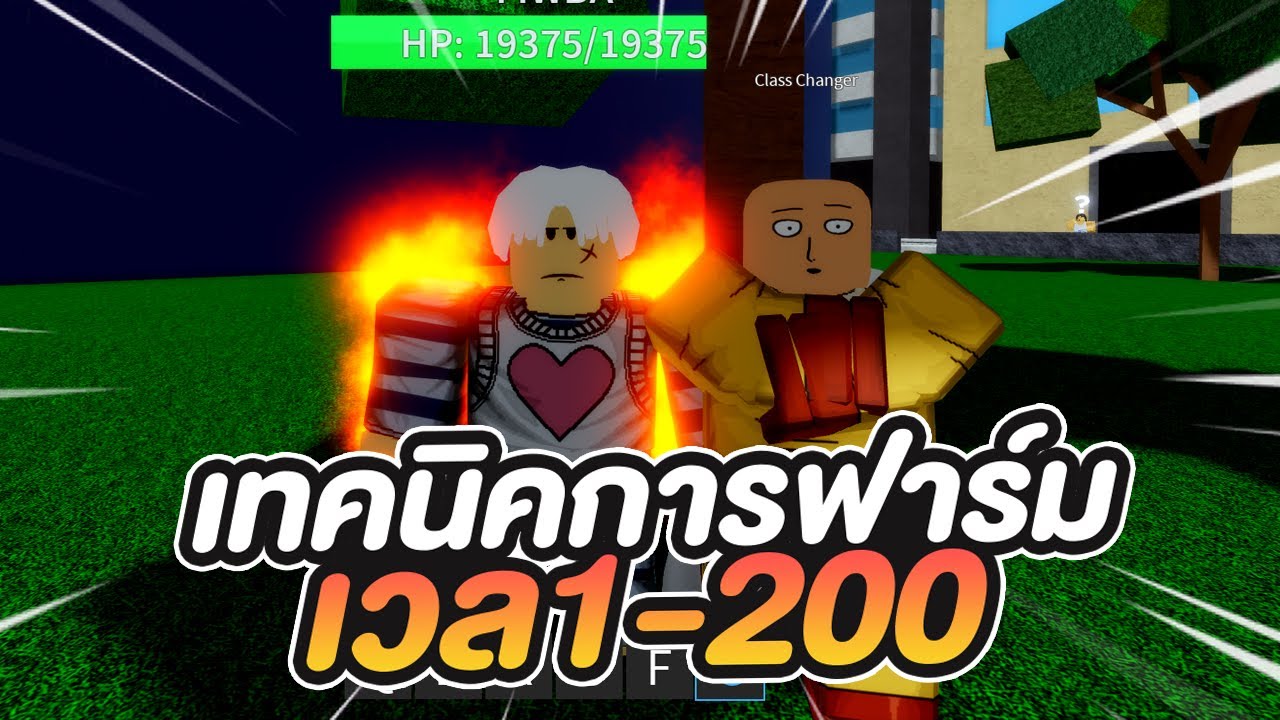 Roblox | One Punch Man: Destiny เทคนิคฟาร์มเวล1-200 แบบรวดเร็ว - YouTube