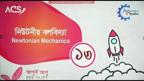 নিউটনিয়ান বলবিদ্যা | Lecture: 13 | physics 1st paper chapter 4| Newtonian Mechanics|© Apurbo physics