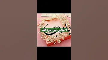 لا تيأس من روح الله واستبشر بعطاء الله 