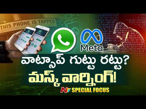 Whatsapp Privacy మోసం? End-to-End Encryption అంతా అబద్ధమేనా? | Special Focus | NTV Telugu - NTVTELUGU