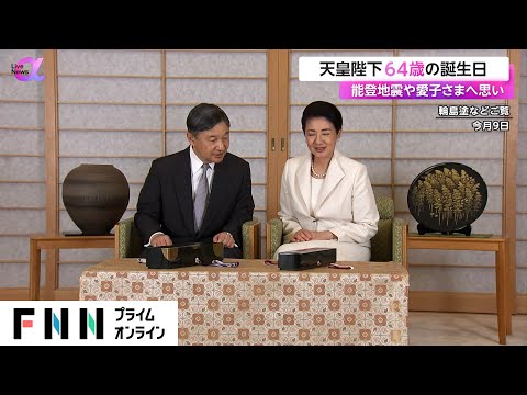 「愛子のことを応援していきたい」天皇陛下64歳の誕生日 地震被災地や愛子さまの就職への思い明かされる