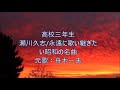 瀬川久志/高校三年生 元歌/舟木一夫 永遠に歌い継ぎたい昭和の名曲シリーズ