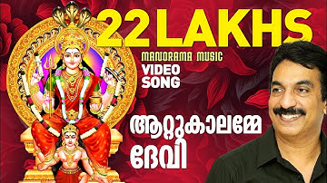 Attukalilamme | Video Song | Unni Menon | ആറ്റുകാൽ ദേവി ഭക്തിഗാനം വീഡിയോ