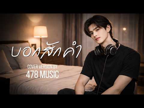บอกสักคำ - กะลา | Cover Version By 478MUSIC