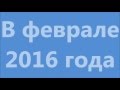 №55В феврале 2016г