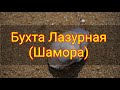 Бухта Лазурная (Шамора)