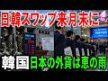 【日韓スワップ来月末に期限】なぜ日本は27兆円介入でドルが減る中「韓国にドルを貸す」必要があるのか？米国に断られ日本にすがる韓国の本音。韓国がドルを一番欲しい日は、日本がドルを一番使う日の意味