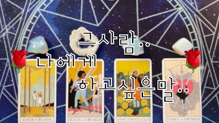타로- 그사람 나에게 하고 싶은말