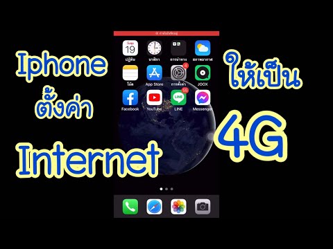 วิธีตั้งค่า internet ให้เป็น 4G ios