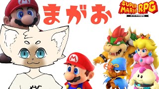 ド真顔って聞いた　#スーパーマリオRPG