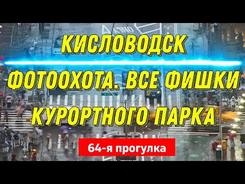 Кисловодск. Фотоохота. Все фишки Курортного парка
