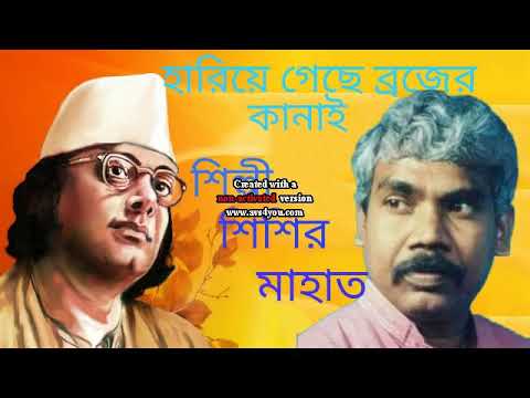 Hariye Gechhe Brajer Kanai Nazrul Geeti by SISIR MAHATA