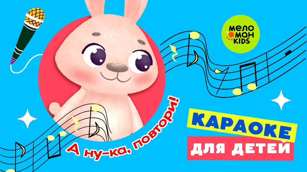 ВЫШЕЛ ЗАЙЧИК ПОГУЛЯТЬ ♫ А НУ-КА, ПОВТОРИ! ПЕСЕНКИ-КАРАОКЕ ДЛЯ ДЕТЕЙ ♫ 0 ...
