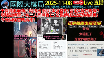 #于朦朧 案最新片段流出！回到事發當晚！習遠X竟在現場？現場被傳至少有二人同時身亡！芒果傳媒公然恐嚇網民！今晚同你查明真相！《2025/11/8 國際大棋局》 #于朦胧