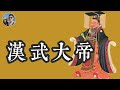 漢武大帝｜穆sir講故 EP39