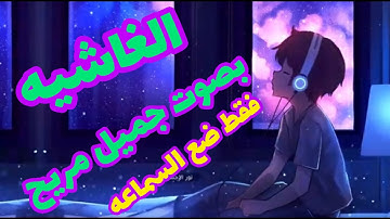 صوت جميل مريح سوره الغاشيه استرخي واسمع كلام الله