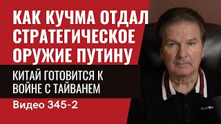 Part 2: Как Кучма отдал России стратегическое оружие / Китай - момент истины // №345/2 - Юрий Швец