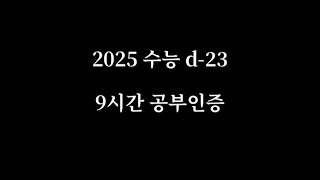 2025 수능 재수생 타임랩스 공부인증