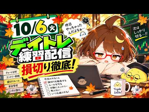 【デイトレ練習】10月6日(火)先物70000維持できるか？損切りきっちりやる！【投資/株式投資/LIVE/配信雑談/デイトレード】