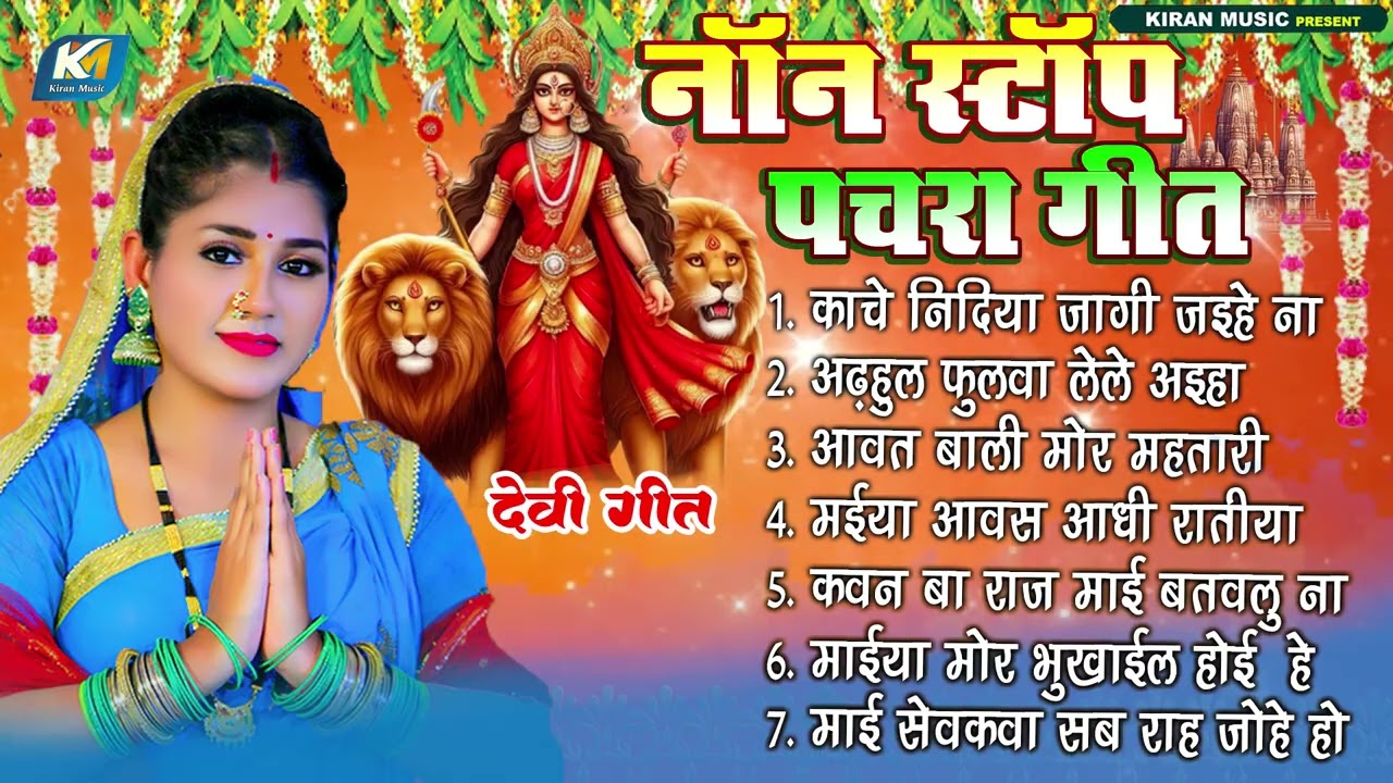 सदाबहार भोजपुरी देवी पचरा 2025 | NonStop Pchra Devi Geet | DeviGeet | नॉन स्टॉप पचरा गीत