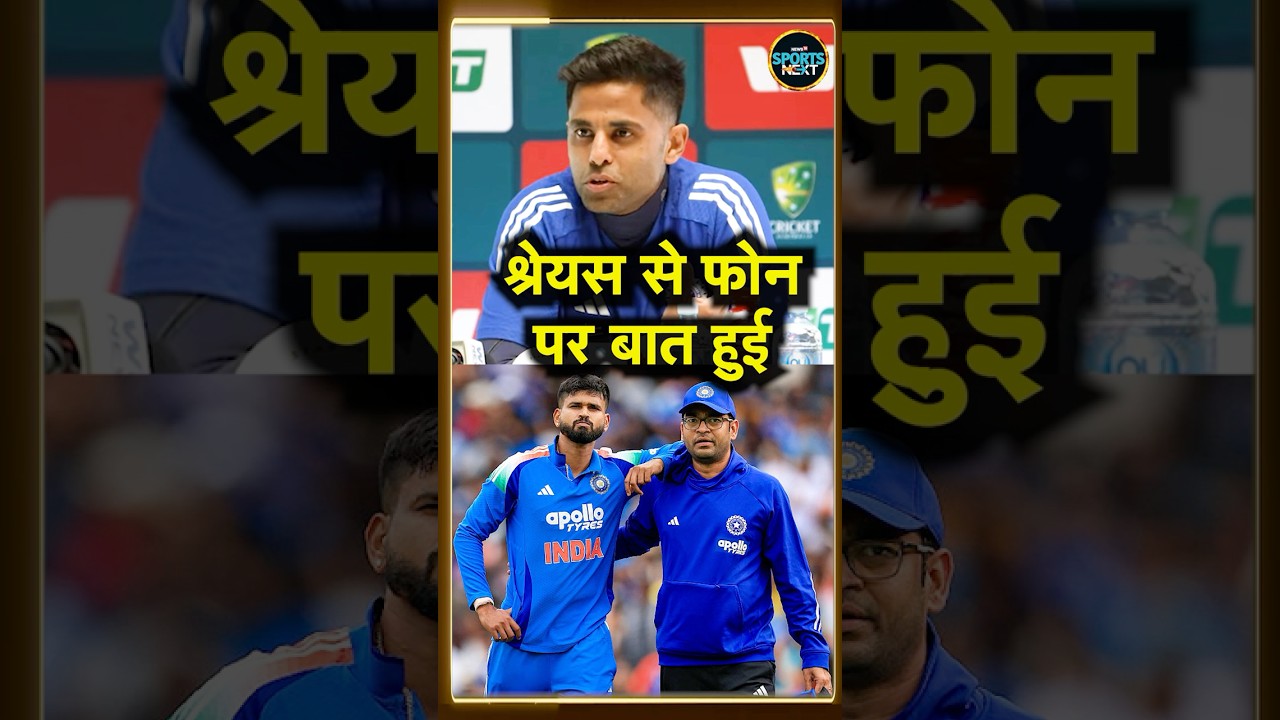 Suryakumar Yadav on Shreyas Iyer Injury:  सूर्या ने दिया श्रेयस का Health Update | 