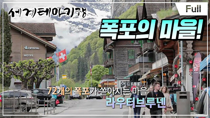 [Full] 세계테마기행 - 알프스 따라 스위스- 알프스 제대로 즐기기