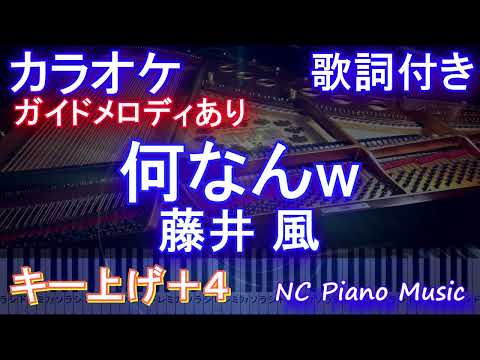 【カラオケ女性キー上げ+4】何なんw  / 藤井 風【ガイドメロディあり 歌詞 ピアノ ハモリ付き フル full】（オフボーカル 別動画）