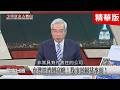 精彩片段》亞洲匯率全面重估！世界資金重新布局！