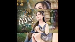 แก้บน - ก้านตอง ทุ่งเงิน