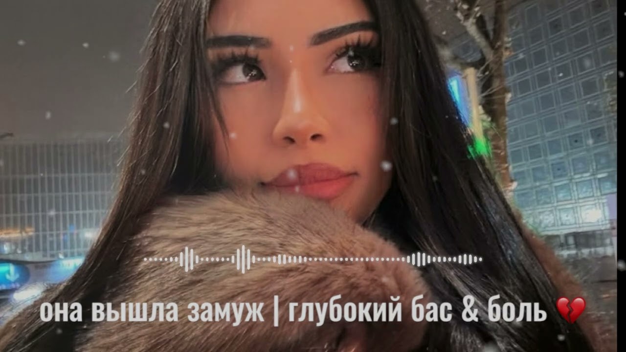 Она вышла замуж | Глубокий бас & Боль (Russian Emotional Song) 💔🔥