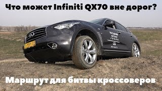 Что может Infiniti QX70 / Инфинити ФХ37 вне дорог? Что может Infiniti QX70 / Инфинити ФХ37 вне дорог?