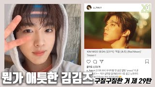 [X1엑스원] 요한&우석 따뜻하고 잘생긴 거 모음 (Yohan & Wooseok's touching moments)