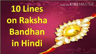 10 lines on Raksha Bandhan in Hindi/Raksha Bandhan Essay / रक्षाबंधन पर 10 लाइन हिंदी में/#Rakhi