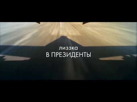 лиззка - в президенты | RYTP