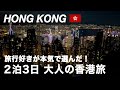 【香港】2025年版 2泊3日で満喫する最新モデルコース|グルメ・夜景・アートも楽しめる大人旅